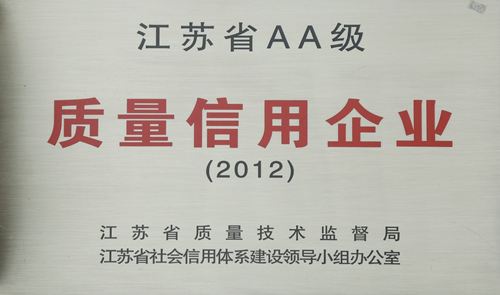 江蘇省AA級(jí)質(zhì)量信用企業(yè)